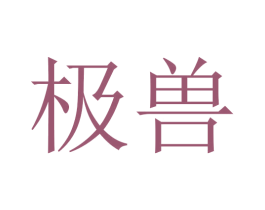 极兽 第24类布料床单商标图样