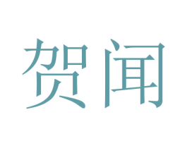 贺闻 第20类家具商标图样