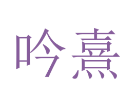 吟熹 第18类皮革箱包商标图样