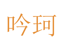 吟珂 第18类皮革箱包商标图样