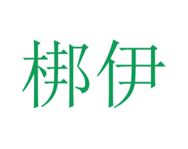 梆伊 第18类皮革箱包商标图样