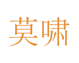 莫啸 第24类布料床单商标图样