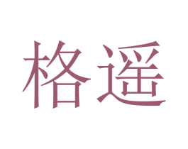 格遥 第18类皮革箱包商标图样
