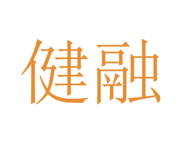 健融 第18类皮革箱包商标图样