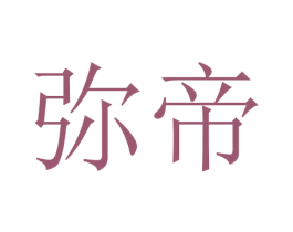 弥帝 第24类布料床单商标图样