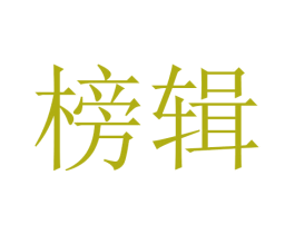 榜辑 第5类医药商标图样