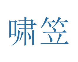 啸笠 第5类医药商标图样
