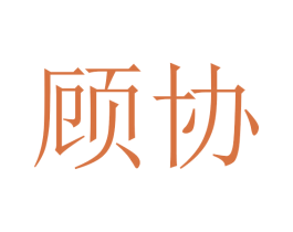顾协 第5类医药商标图样