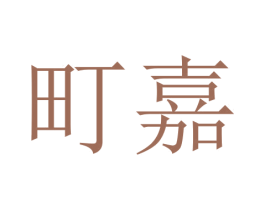 町嘉 第3类化妆品商标图样