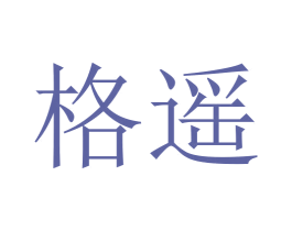 格遥 第3类化妆品商标图样