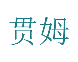 贯姆 第24类布料床单商标图样
