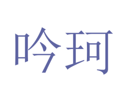 吟珂 第20类家具商标图样