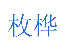 枚桦 第20类家具商标图样