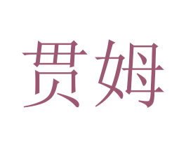 贯姆 第20类家具商标图样