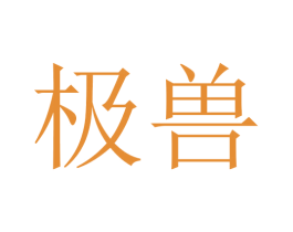 极兽 第5类医药商标图样