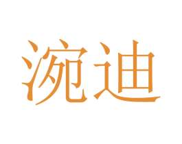 涴迪 第18类皮革箱包商标图样