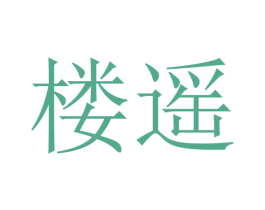 楼遥 第20类家具商标图样