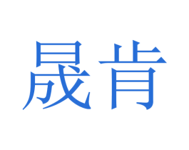 晟肯 第20类家具商标图样
