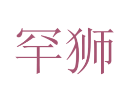 罕狮 第5类医药商标图样