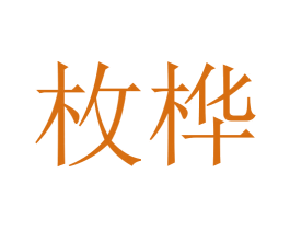 枚桦 第25类服装鞋帽商标图样