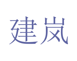 建岚 第18类皮革箱包商标图样