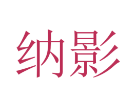 纳影 第18类皮革箱包商标图样