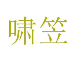 啸笠 第3类化妆品商标图样