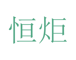 恒炬 第3类化妆品商标图样
