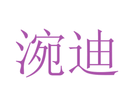涴迪 第28类体育玩具商标图样