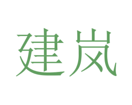 建岚 第5类医药商标图样