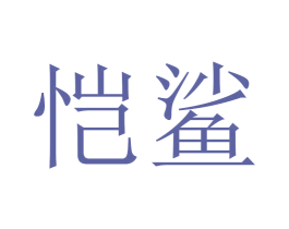 恺鲨 第3类化妆品商标图样