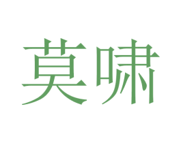 莫啸 第20类家具商标图样