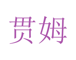 贯姆 第25类服装鞋帽商标图样