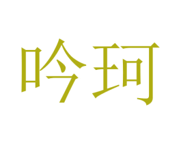 吟珂 第24类布料床单商标图样