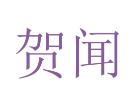 贺闻 第18类皮革箱包商标图样