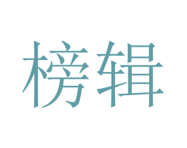 榜辑 第18类皮革箱包商标图样