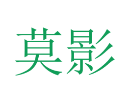 莫影 第28类体育玩具商标图样