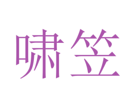 啸笠 第20类家具商标图样