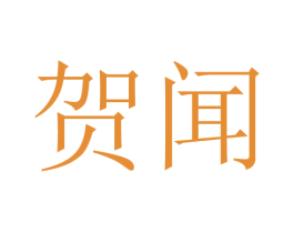 贺闻 第28类体育玩具商标图样