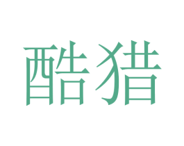 酷猎 第18类皮革箱包商标图样