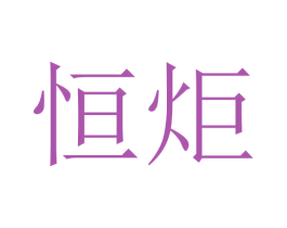恒炬 第18类皮革箱包商标图样