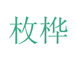 枚桦 第5类医药商标图样