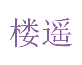 楼遥 第24类布料床单商标图样