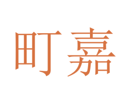 町嘉 第20类家具商标图样
