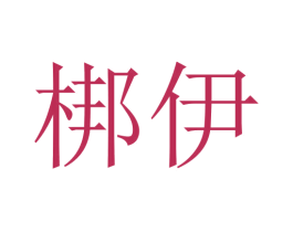 梆伊 第28类体育玩具商标图样