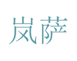 岚萨 第28类体育玩具商标图样
