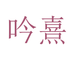 吟熹 第3类化妆品商标图样