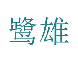鹭雄 第3类化妆品商标图样