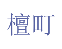 檀町 第25类服装鞋帽商标图样