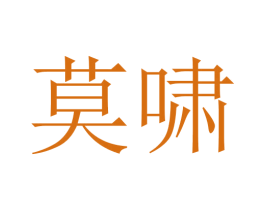 莫啸 第25类服装鞋帽商标图样